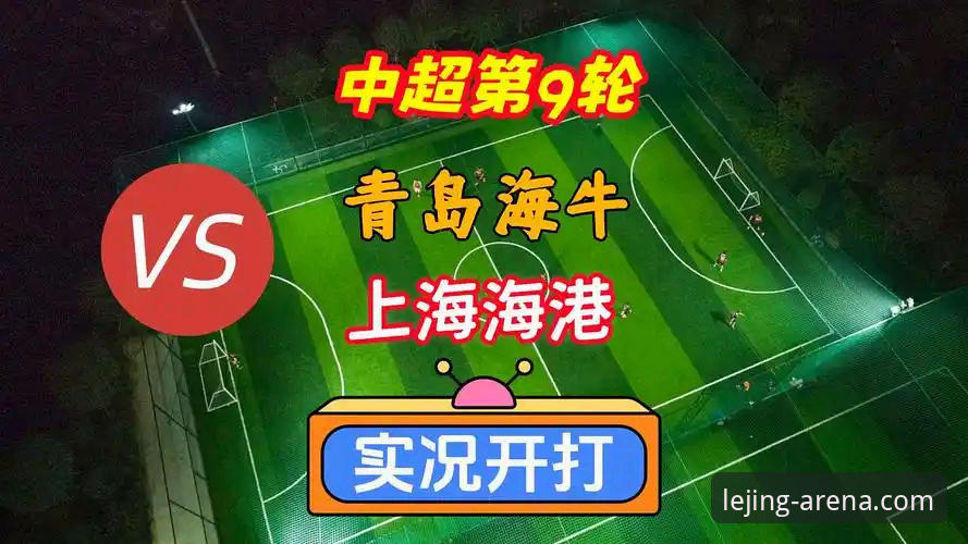 中超第9轮焦点战深度评测：青岛海牛3-1力克上海海港，13年魔咒终破