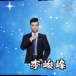 李峻峰